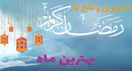استوری وداع با ماه رمضان - بهترین ماه