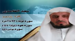 ترتیل سعد الغامدی | جزء 11 یازده قرآن کریم