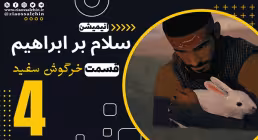 سلام بر ابراهیم فصل 1 قسمت 4 , قسمت 4 انیمیشن سلام بر ابراهیم , انیمیشن سلام بر ابراهیم قسمت 4