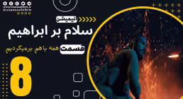 سلام بر ابراهیم فصل 1 قسمت 8 , قسمت 8 انیمیشن سلام بر ابراهیم , انیمیشن سلام بر ابراهیم قسمت 8