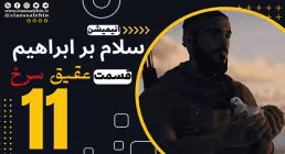 سریال انیمیشن سلام بر ابراهیم فصل 1 قسمت 11 , سلام بر ابراهیم قسمت 11 , قسمت 11 سلام بر ابراهیم
