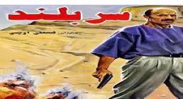 فیلم سینمایی سربلند (دانلود و پخش آنلاین)