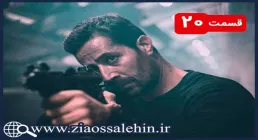 سریال سرجوخه , سریال سرجوخه قسمت 20 , سریال سرجوخه قسمت بیستم