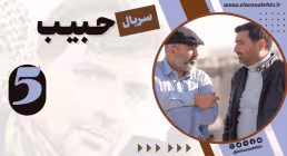 سریال حبیب قسمت 5 , سریال حبیب قسمت پنجم , قسمت پنجم سریال حبیب , فیلم حبیب قسمت 5