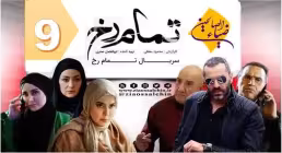 سریال تلویزیونی تمام رخ قسمت 9 نهم