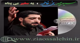 یه سفیر بی پناه با صدای سیدمجید بنی فاطمه (فیلم، صوت، متن)