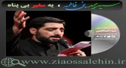 یه سفیر بی پناه با صدای سیدمجید بنی فاطمه (فیلم، صوت، متن)