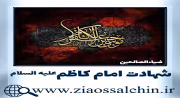 استوری شهادت امام موسی کاظم, استوری شهادت امام موسی کاظم علیه السلام