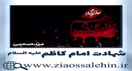 استوری شهادت امام موسی کاظم, استوری شهادت امام موسی کاظم علیه السلام