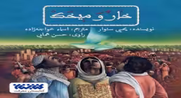 کتاب صوتی «خار و میخک»
