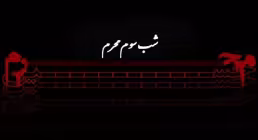 استوری روز سوم محرم | عمه بابا آمده برخیز تا کاری کنیم 