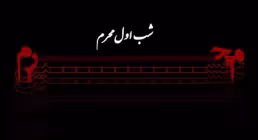 گلچین مداحی شب اول ماه محرم 1403