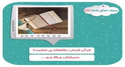 «سبک زندگی شاد» - استاد محمد شجاعی (جلسه 58)