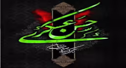 استوری شهادت امام حسن عسکری علیه السلام