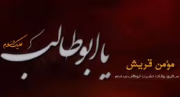 مستند مؤمن قریش | شخصیت حضرت ابوطالب