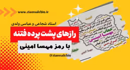 رازهای پشت پرده فتنه با رمز مهسا امینی (استاد شجاعی و استاد عباسی)