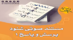مستند صوتی شنود - جلسه 17 (هفدهم)