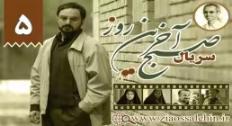 سریال صبح آخرین روز با کیفیت عالی, صبح آخرین روز, قسمت 5 صبح آخرین روز, صبح آخرین روز قسمت پنجم