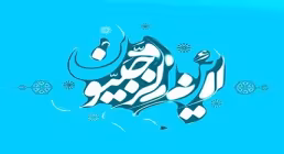 ستفاده از ماه رجب در بیان مقام معظم رهبری