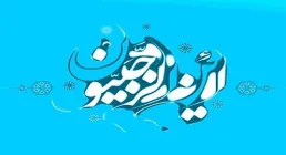 ستفاده از ماه رجب در بیان مقام معظم رهبری