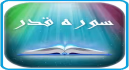 ترتیل سوره قدر 3 بار تکرار برای کودکان (کلیپ، صوت، متن)