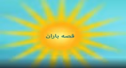 سرود کودکانه | قصه های باران