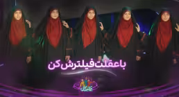 سرود «با عقلت فیلترش کن» از گروه دختران آفتاب اصفهان (فیلم، صوت، متن)