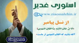 استوری غدیر مهدوی - از نسل پیامبر