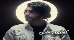"شاخه گل من نیومد" - کسری زاهدی