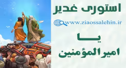 استوری عید غدیر | یا امیرالمومنین