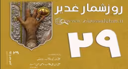 استوری روزشمار غدیر - 29 روز تا غدیر