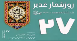 استوری روزشمار غدیر - 27 روز تا غدیر