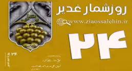 استوری روزشمار غدیر - 24 روز تا غدیر