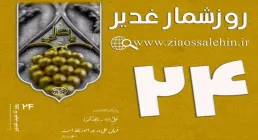 استوری روزشمار غدیر - 24 روز تا غدیر