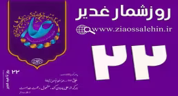 استوری روزشمار غدیر - 22 روز تا غدیر