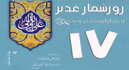استوری روزشمار غدیر - 17 روز تا غدیر