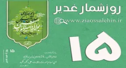 استوری روزشمار غدیر - 15 روز تا غدیر