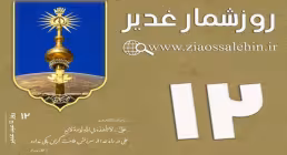 استوری روزشمار غدیر - 12 روز تا غدیر