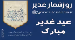 استوری روزشمار غدیر - عید غدیر مبارک