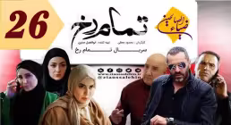 سریال تمام رخ قسمت 26 بیست و ششم