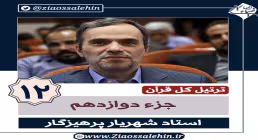 ترتیل جزء 12 , جزء دوازدهم قرآن , استاد پرهیزگار