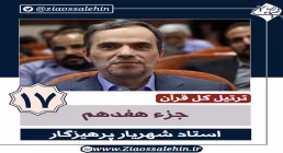 ترتیل جزء 17 , جزء هفدهم قرآن استاد پرهیزگار