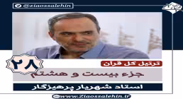 ترتیل جزء 28 قرآن استاد پرهیزگار , ترتیل جزء بیست و هشتم قرآن استاد پرهیزگار