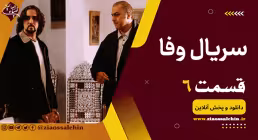 سریال وفا قسمت 6 , سریال وفا قسمت ششم