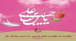 کلیپ استوری ویژه ولادت امام حسین علیه السلام