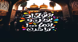 استوری شهادت امام جواد علیه السلام - ای خدا خون شده دل دلبر رضا