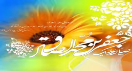میلاد امام صادق علیه السلام - ویژه نامه خورشید صداقت/17 ربیع الاول