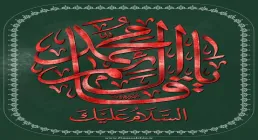 السلام علیک یا قائم آل محمد