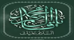 بنر السلام علیک یا قائم آل محمد