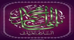 السلام علیک یا قائم آل محمد